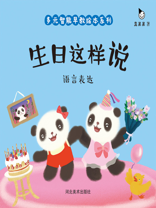 Title details for 生日这样说 (Say This on Birthday) by Zhen Guoguo - Available